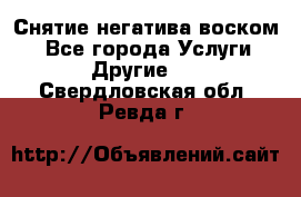 Снятие негатива воском. - Все города Услуги » Другие   . Свердловская обл.,Ревда г.